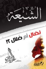 كتاب الشيعة: نضال أم ضلال