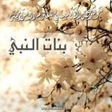 كتاب بنات النبي الكريم