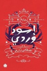 رواية إسود وردي