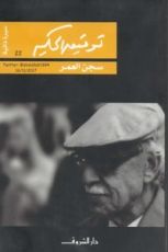 كتاب سجن العمر