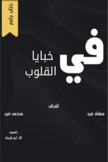 كتاب في خبايا القلوب