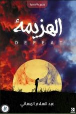 كتاب الهزيمة