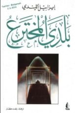 رواية بلدي المخترع