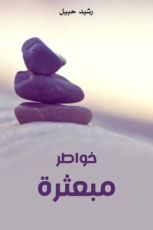 كتاب خواطر مبعثرة