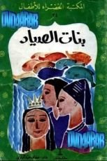 كتاب بنات الصياد