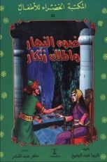 كتاب ضوء النهار والملك زنكار