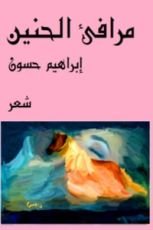 كتاب مرافئ الحنين