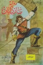 رواية باردليان ج1