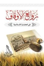 كتاب روائع الأوقاف في الحضارة الإسلامية