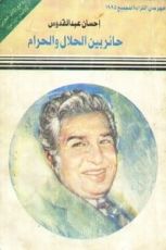 كتاب حائر بين الحلال والحرام