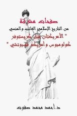 كتاب الأمريكتان قبل كريستوفر كولومبوس وأمريكو فسبوتشي