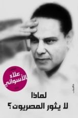 كتاب لماذا لا يثور المصريون؟
