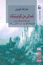 شمالي من كونيتيكت في بلاط الملك آرثر