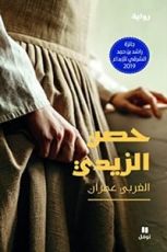 رواية حصن الزيدي