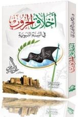 كتاب أخلاق الحروب في السنة النبوية