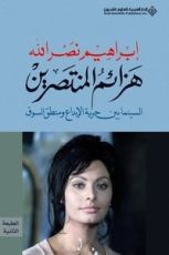 كتاب هزائم المنتصرين