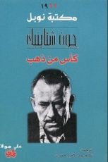 رواية كأس من ذهب