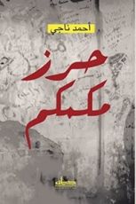 كتاب حرز مكمكم