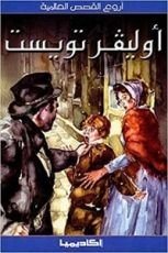 أروع القصص العالمية : أوليفر تويست