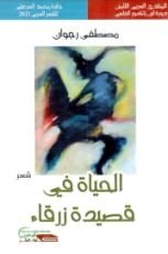 كتاب الحياة في قصيدة زرقاء