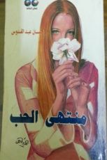 كتاب منتهى الحب