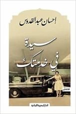 كتاب سيدة في خدمتك