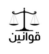 كتاب مجلة قوانين