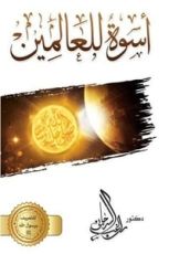 كتاب أسوة للعالمين