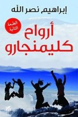 رواية أرواح كليمنجارو