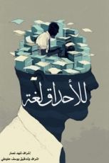 كتاب للأحداق لغة