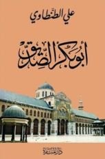 كتاب أبو بكر الصديق