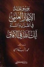 كتاب موسوعة الإعجاز العلمي في القرآن والسنة - آيات الله في الآفاق