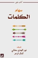 كتاب سهام الكلمات