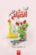 كتاب هذا الصباح عظيم