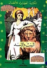 كتاب ‫البنت و الأسد