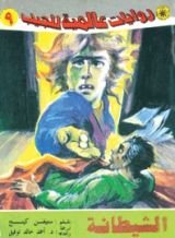 رواية الشيطانة