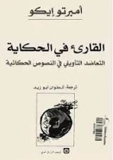 كتاب القارئ في الحكاية أمبرتو إيكو