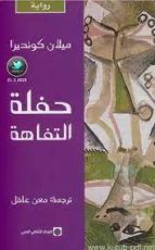 رواية حفلة التفاهة