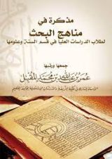 كتاب مذكرة في مناهج البحث لطلاب الدراسات العليا في قسم السنة وعلومها