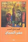 رواية مهر الصياح