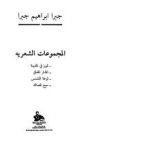 كتاب المجموعات الشعرية