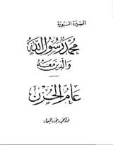 كتاب عام الحزن-محمد رسول الله والذين معه 10