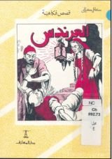 كتاب العرندس