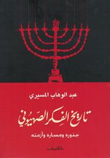 كتاب تاريخ الفكر الصهيوني