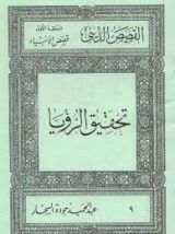 كتاب قصص الأنبياء: تحقيق الرؤيا