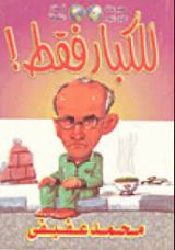 كتاب للكبار فقط