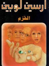 رواية القزم