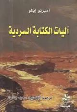كتاب آليات الكتابة السردية