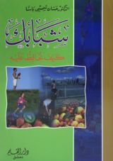 كتاب شبابك كيف تحافظ عليه