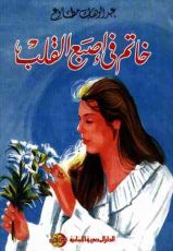 كتاب خاتم في إصبع القلب